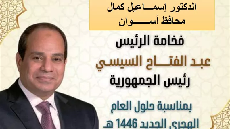 محافظ أسوان يقدم التهنئة للرئيس بمناسبة العام الهجرى الجديد