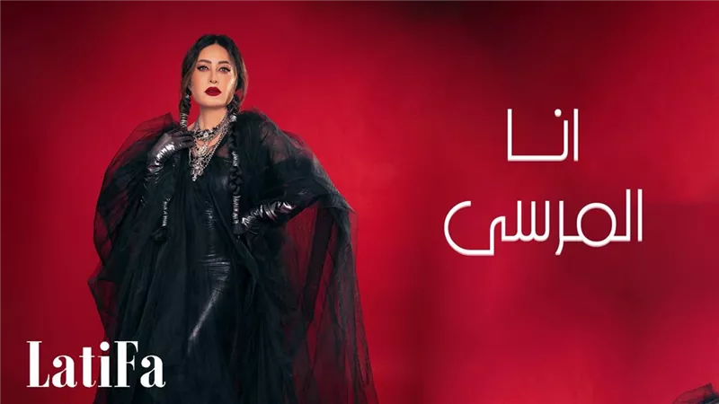 لطيفة تطرح 