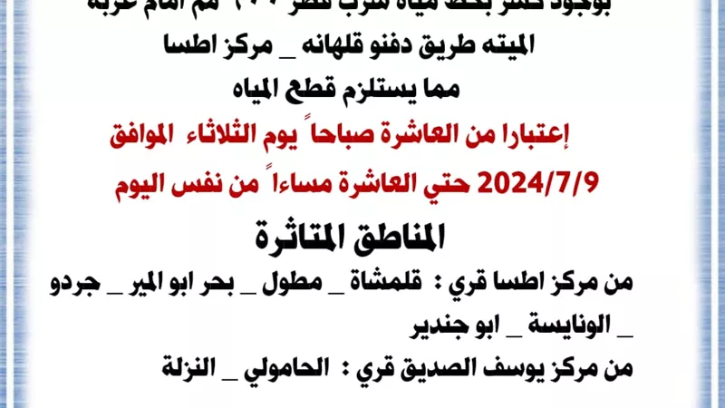 كسر بخط مياه الشرب قطر 600 مم أمام عزبة الميته باطسا