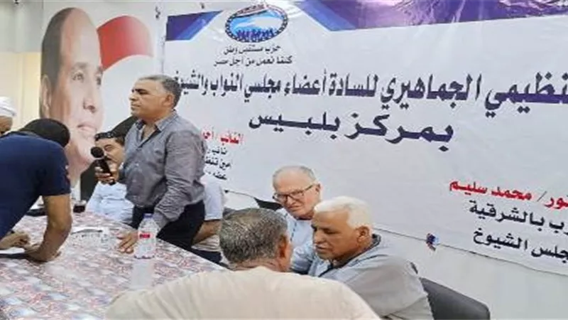 بحضور النائب الرماح.. مستقبل وطن بلبيس ينظم لقاء جماهيرياً