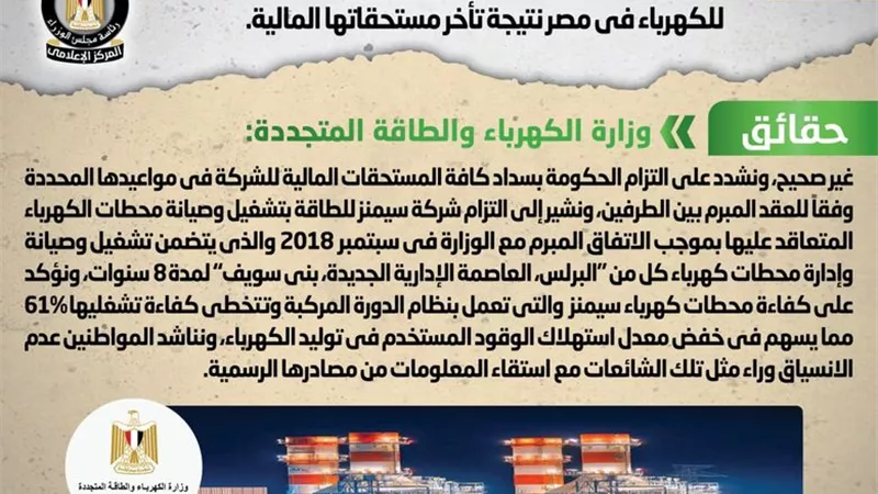الحكومة: لا صحة لانسحاب سيمنز من تشغيل أكبر محطتين للكهرباء بمصر
