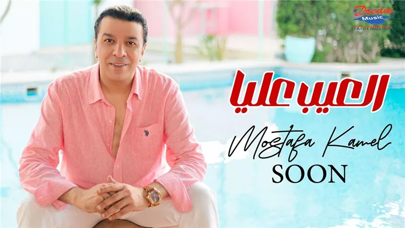 مصطفى كامل يطرح أغنية 