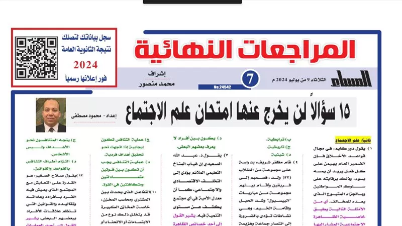 15 سؤالا وإجابتها في علم الاجتماع لـ الثانوية العامة 2024