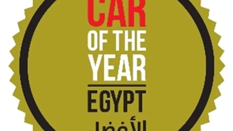 إحتفالية (الأفضل / Car of the Year – Egypt) السادسة تعلن نتائجها .. تمهيداً لإحتفالية 2024