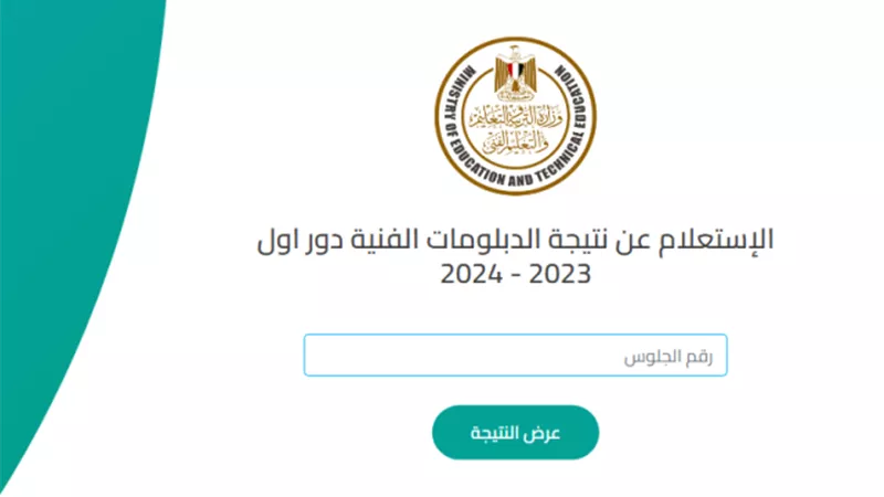 استعلم عن نتيجة الدبلومات الفنية 2024 برقم الجلوس عبرهذا الرابط.. الآن