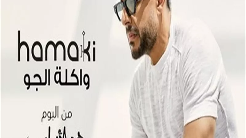 واكلة الجو.. حماقي يطرح أولى أغاني ألبومه الجديد