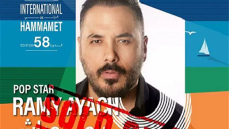 رامي عياش.. تذاكر حفل مهرجان الحمامات sold out وحضور جماهيري ضخم
