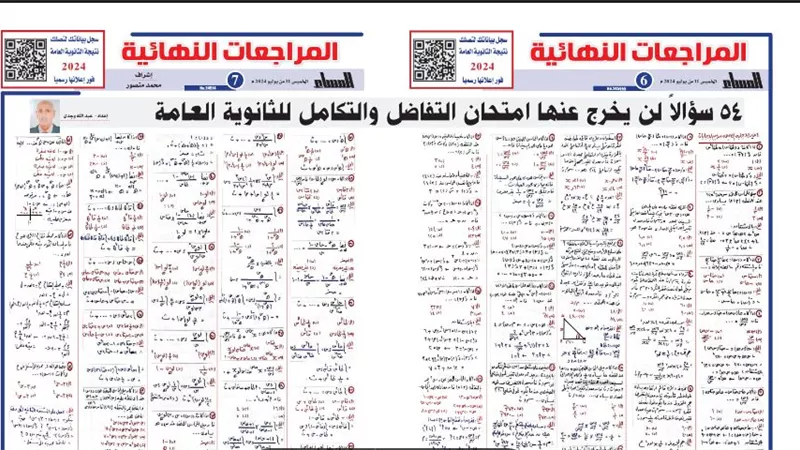 54 سؤالا وإجابتها في التفاضل والتكامل لـ الثانوية العامة 2024