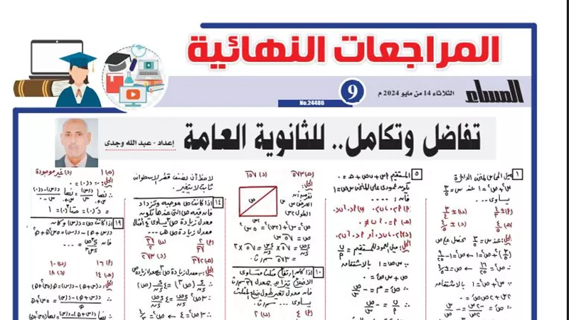 بالاجابات 21 سؤالا لن يخرج عنها امتحان التفاضل والتكامل لـ الثانوية العامة 2024