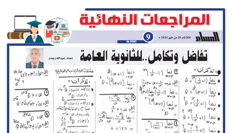 أبرز 10 قوانين في التفاضل والتكامل .. و16 سؤالا وإجابتها لـ الثانوية العامة 2024
