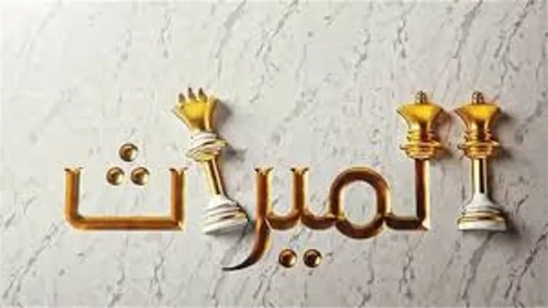 بعد اللغط المُثار..الميراث من الثوابت التى حكم معاييرها الشرع
