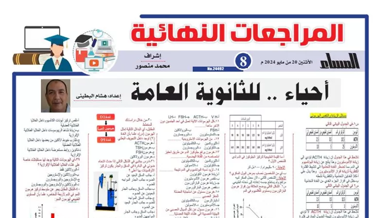 43 سؤالا وإجابتها في الأحياء لـ الثانوية العامة 2024 .. الامتحان