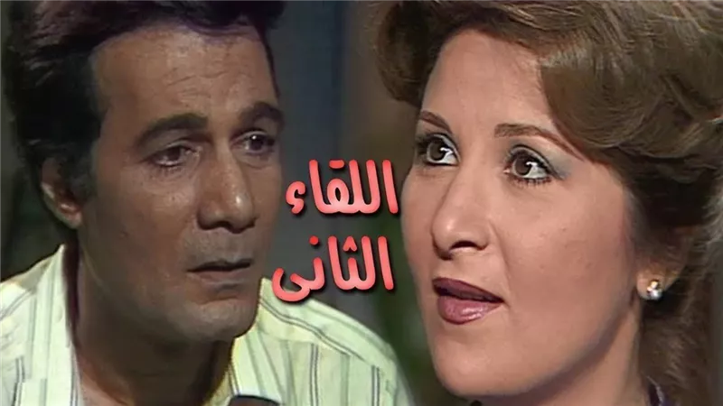 يلا نفتكر.. مسلسل اللقاء الثاني