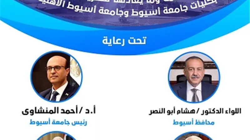 ملتقى لتعريف طلاب الثانوية العامة بالبرامج الدراسية بجامعتي أسيوط