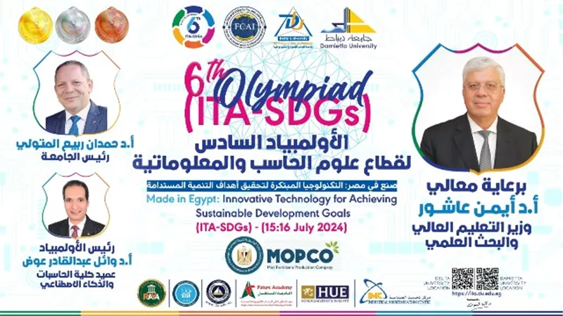 إنطلاق أولمبياد علوم الحاسب والمعلوماتية بجامعة دمياط