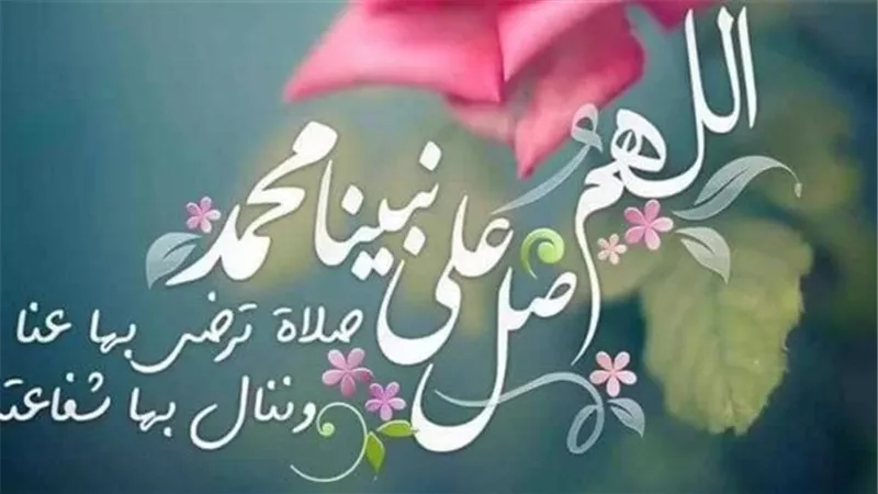 صلّ على الحبيب قلبك يطيب..إليك فضل الصلاة على النبي يوم الجمعة