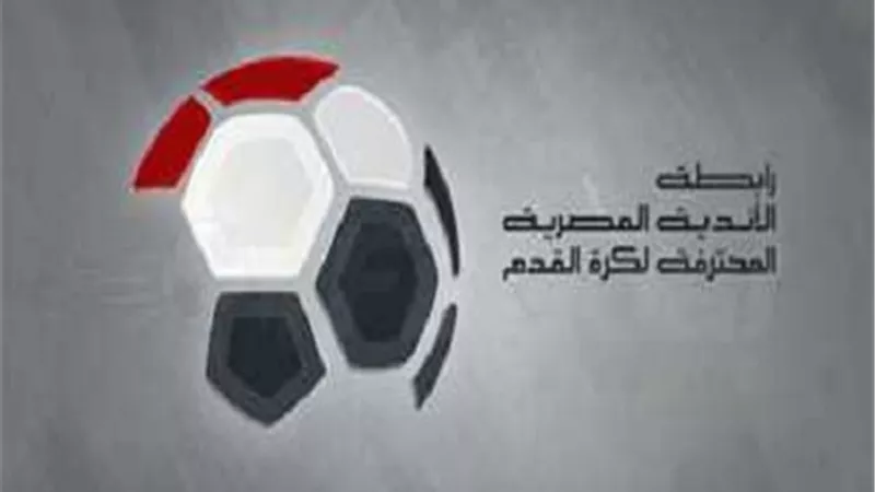 إلغاء الهبوط في الدوري المصري هذا الموسم .. رابطة الأندية المصرية