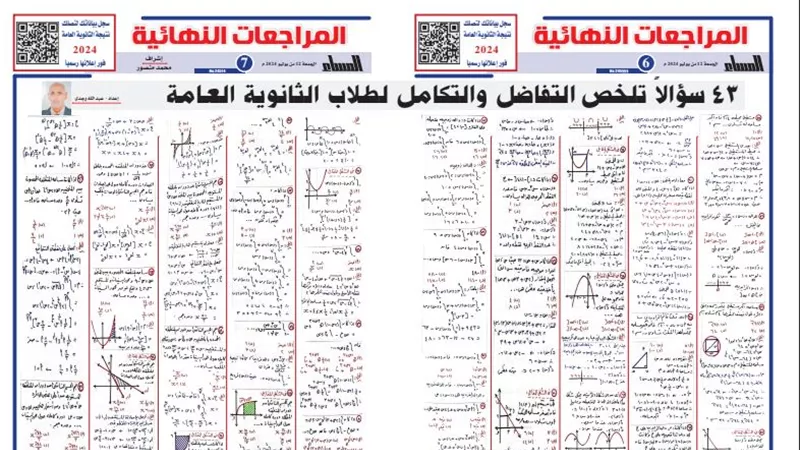 ملخص التفاضل والتكامل في 43 سؤالا وإجابتها لـ الثانوية العامة 202