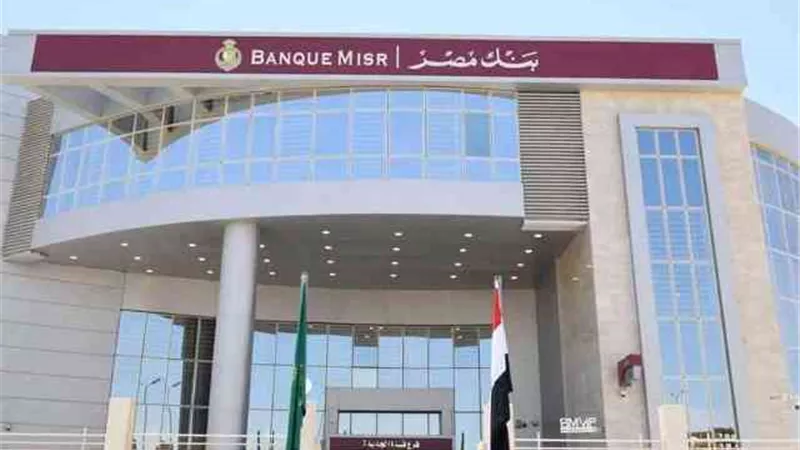 بعائد شهري 8541 جنيها.. تعرف على تفاصيل حساب التوفير من بنك مصر