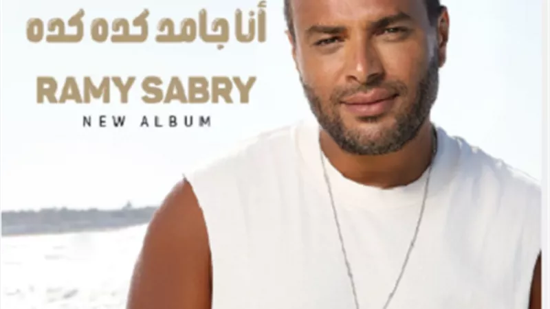 رامي صبري لجمهوره: أنا جامد كده كده !