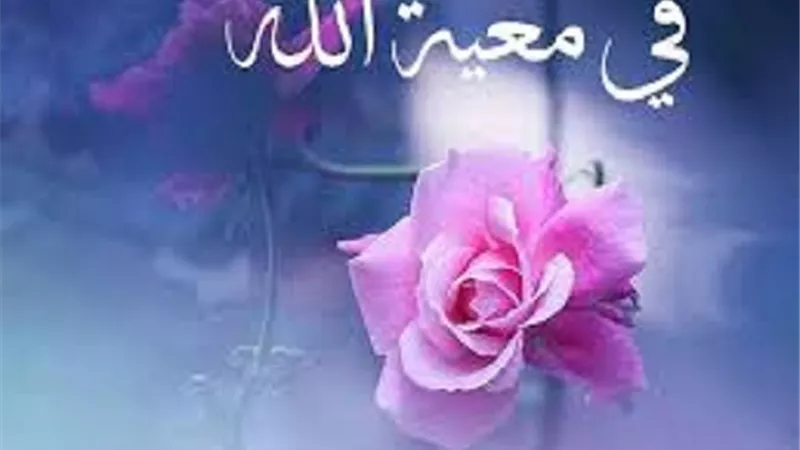 من ثمار المعية الربانية