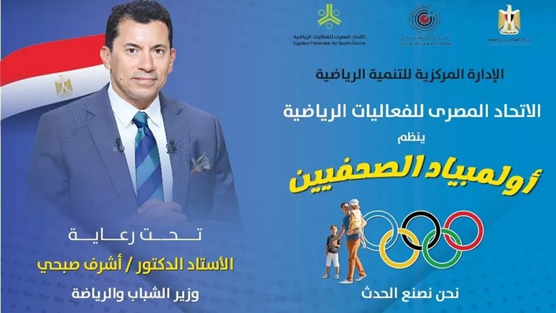 إتحاد الفعاليات الرياضية ينظم أولمبياد الصحفيين..اليوم