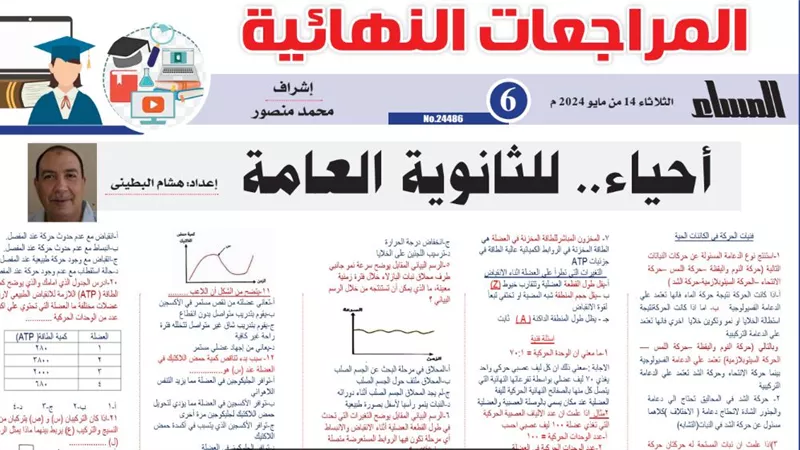 27 سؤالا وإجابتها في الأحياء لـ الثانوية العامة 2024