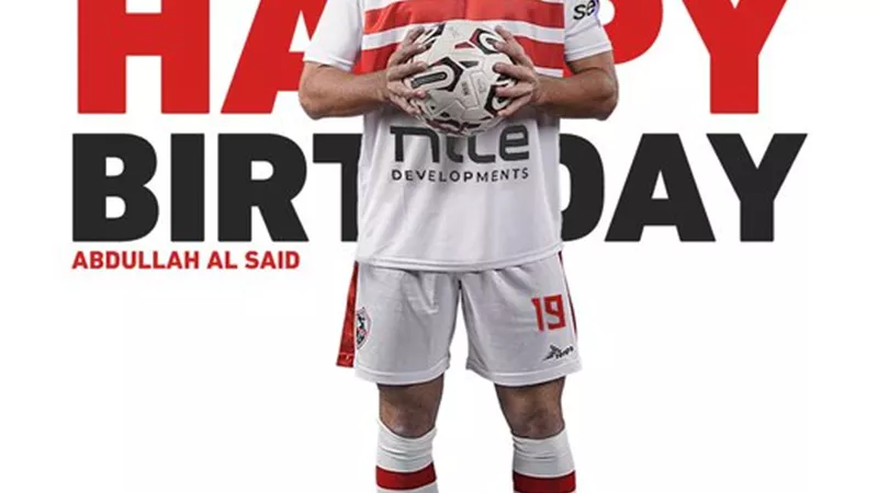 حاسم.. مبدع.. هداف.. الزمالك يحتفل بعيد ميلاد عبد الله السعيد