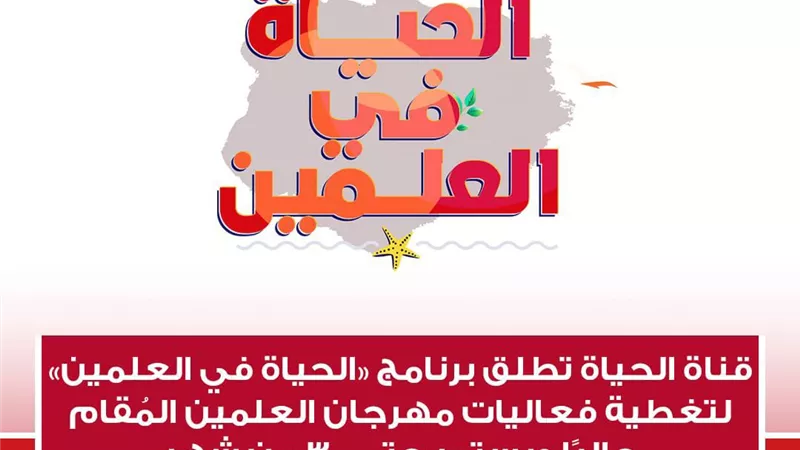 قناة الحياة تطلق برنامج 