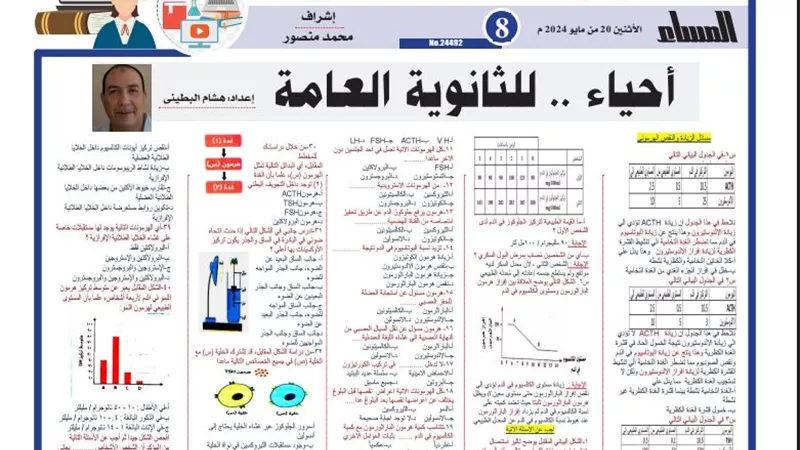 43 سؤالا وإجابتها في الأحياء لـ الثانوية العامة 2024 .. الامتحان في جيبك