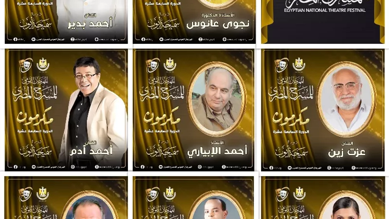 المهرجان القومى للمسرح يكرم 