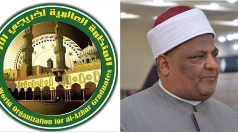 بالاسماء..اعتماد تشكيل مجلس إدارة المنظمة العالمية لخريجي الأزهر
