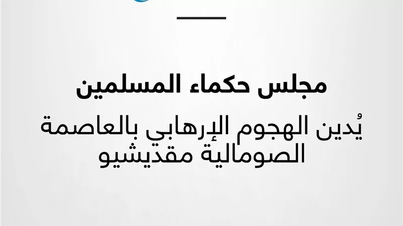 حكماء المسلمين يُدين الهجوم الإرهابي بالعاصمة الصومالية