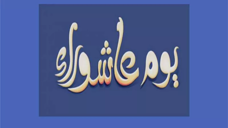 حكم صيام التاسع والعاشر من شهر الله المحرم