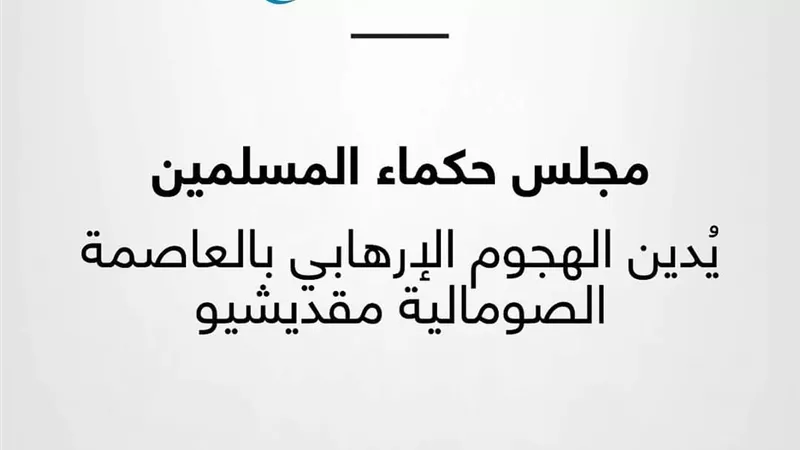 حكماء المسلمين يُدين الهجوم الإرهابي بالعاصمة الصومالية مقديشيو