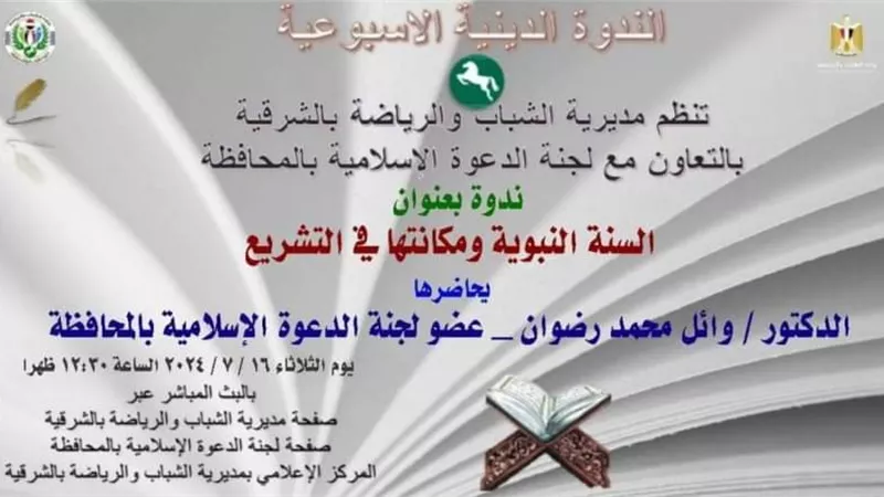 السنةالنبوية ومكانتها في التشريع أون لاين فى ندوة برياضة الشرقية