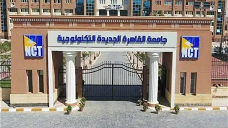 تنسيق الجامعات 2024..برامج ومصروفات جامعة القاهرة التكنولوجية