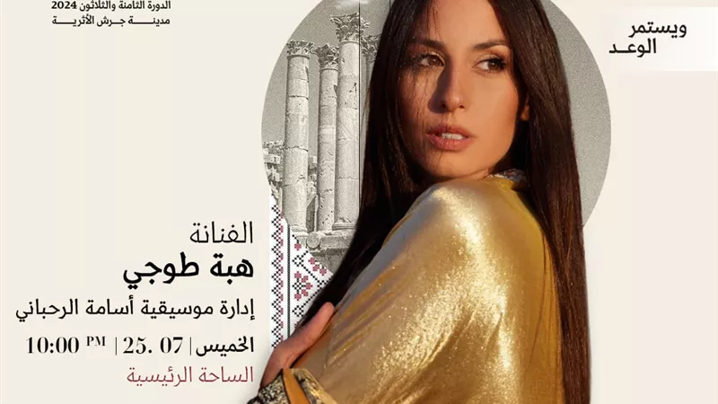 الفنانة العالمية هبة طوجي وأسامة الرحباني يضيئان قناديل جرش 2024