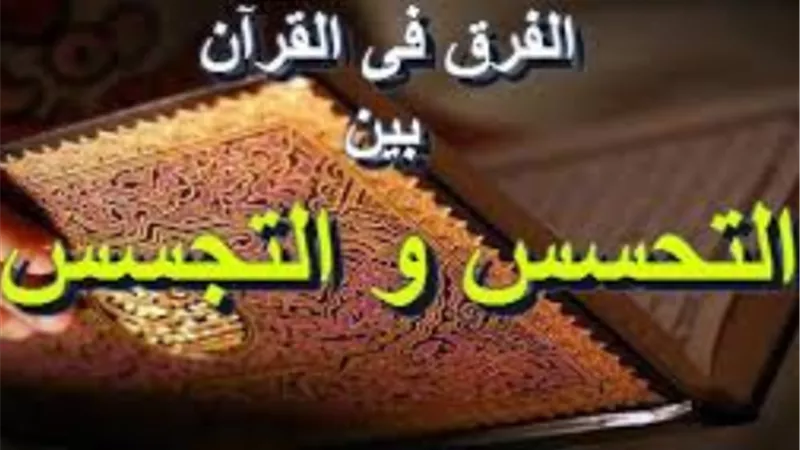 الافتاء توضح.. الفرق بين التجسس والتحسس