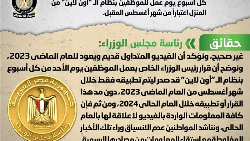 الحكومة تنفي عودة الأحد من كل أسبوع يوم عمل للموظفين بنظام الـ 