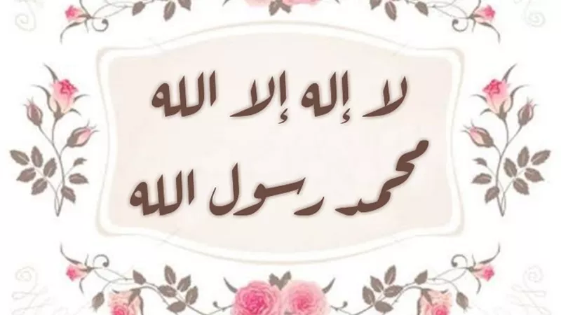 الحكمة من ارتباط قول