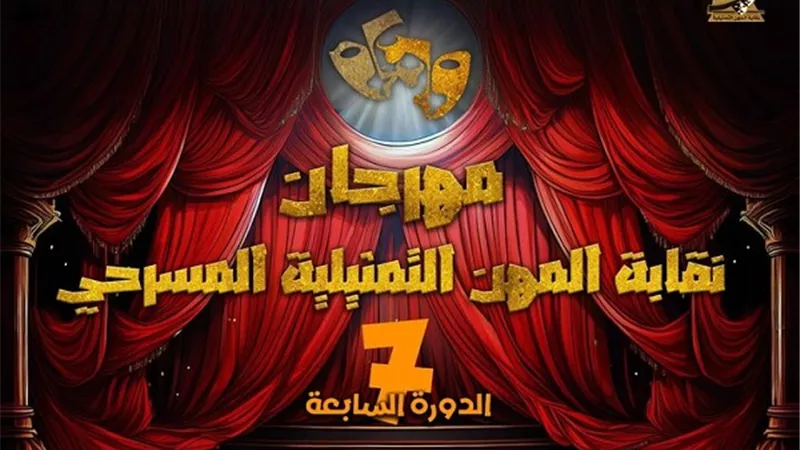 85 عرضا تقدمت للمشاركة في مهرجان مسرح 