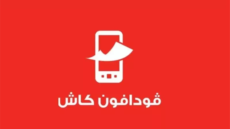 فودافون: تعديلات على خدمة كاش وجاري العمل علي حلها