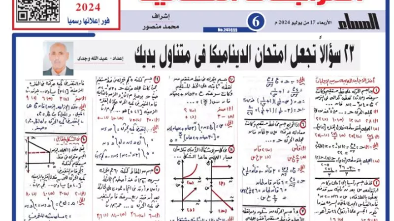23 سؤالا في الديناميكا للثانوية العامة 2024 (الامتحان بين يديك)