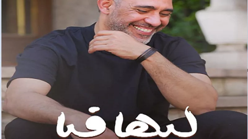 عمرو مصطفى يطرح أغنية ليها فيّا احتفاءً بالمرأة