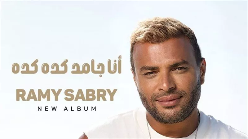 رامي صبري يعلن موعد طرح أحدث ألبوماته الغنائية