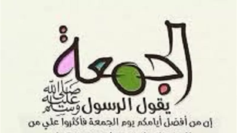 ذكر يُكفر الذنوب ويُفرج الهموم فى يوم الجمعة