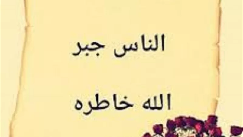 من أحقُ الناس بجبر الخواطر ؟