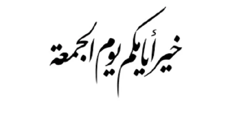 فيه تقوم الساعة..خمس أمور تؤكد فضل الجمعة على سائر الأيام