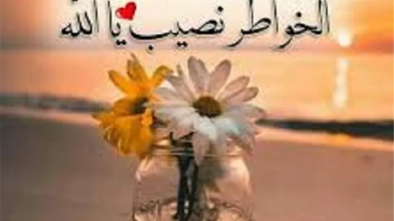 سبيلٌ إلى رضوانِ اللهِ..تعرف على ايسر صور جبر الخواطر